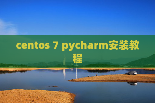 centos 7 pycharm安装教程 centos 7 pycharm安装教程