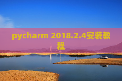 pycharm 2018.2.4安装教程